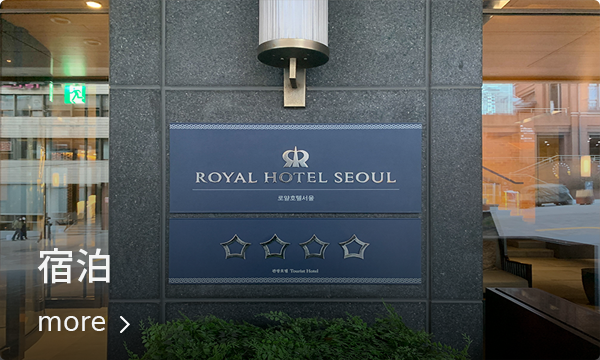韓国ソウル明洞のロイヤルホテルソウル外観、宿泊情報ガイドに掲載
