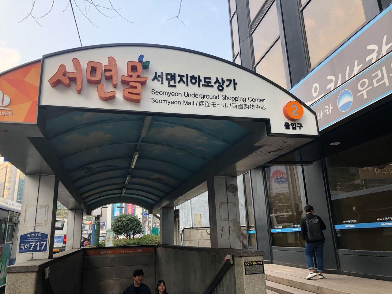 釜山西面地下街入口处，地铁2号线和地铁1号线的连接通道，中国游客在韩国釜山旅行的必去购物地点。