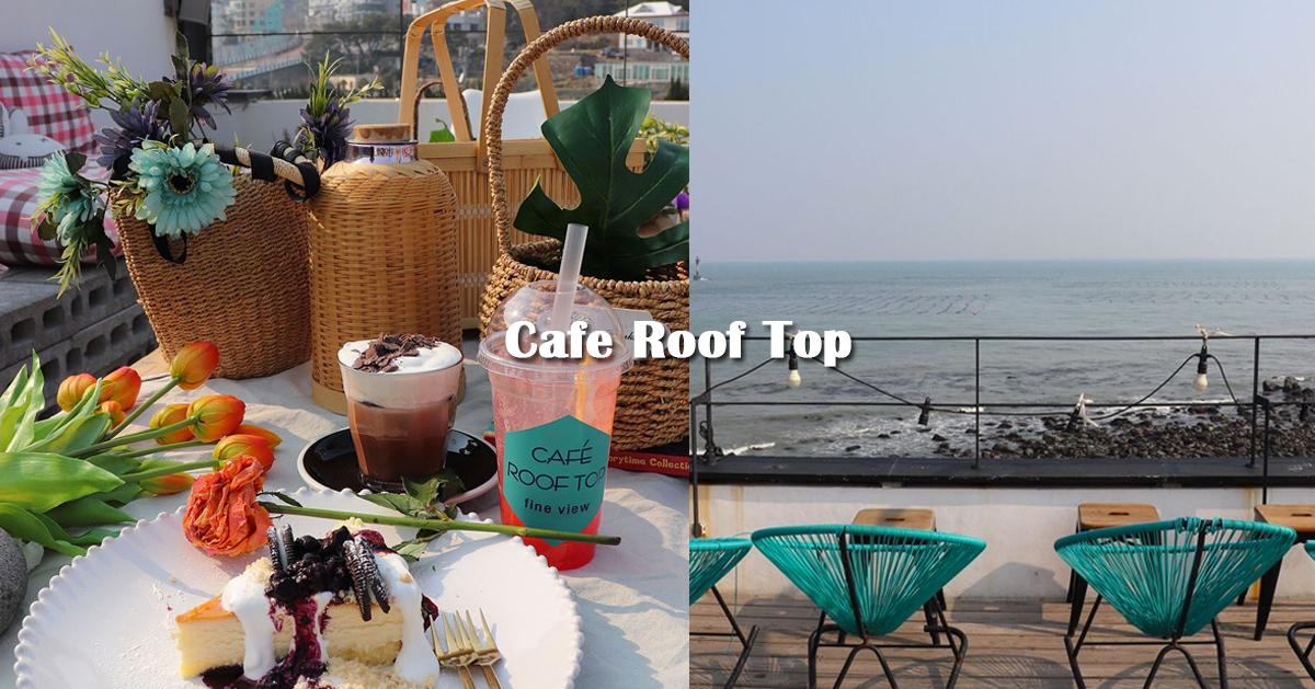 青沙浦咖啡廳｜Cafe Roof Top