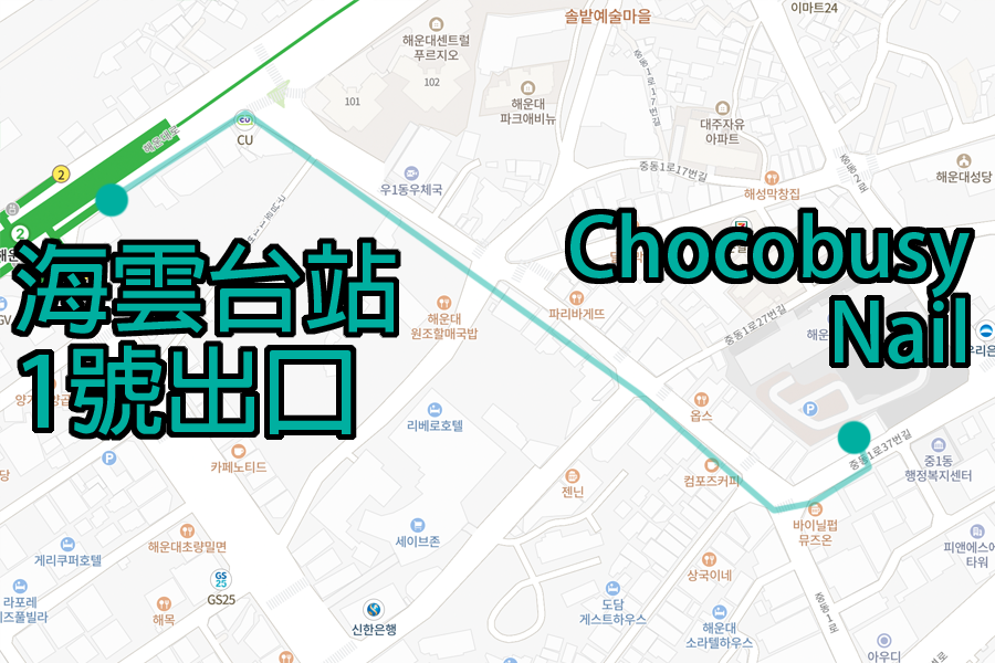 在高雄的地圖上顯示了Chocobusy Nail的地點位置，從海雲臺站1號出口到該美甲店的路線圖。