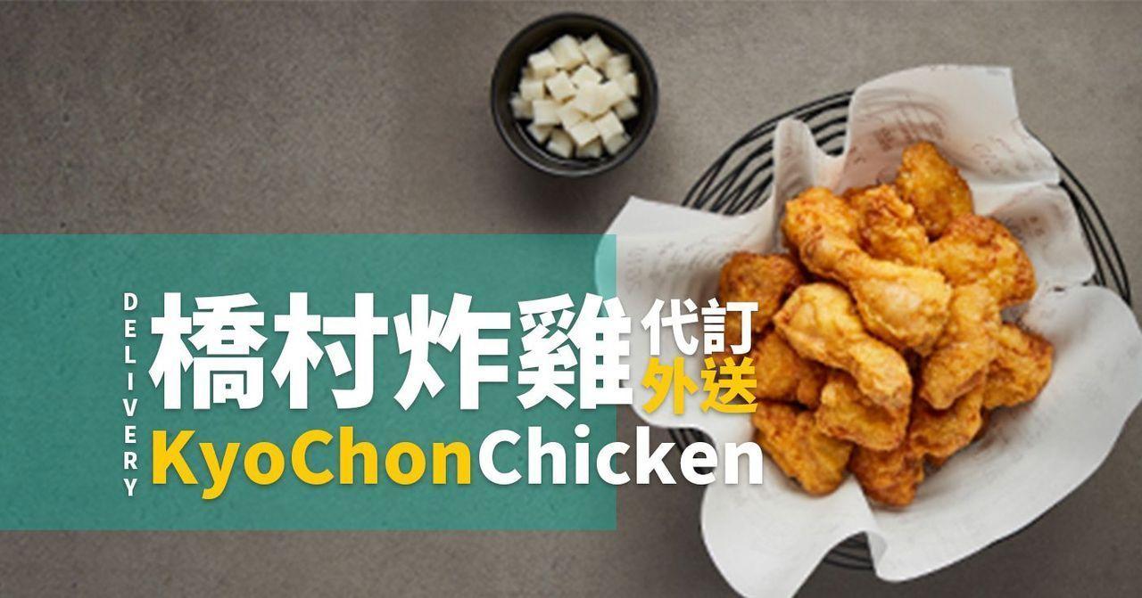 外送食品：橋村炸雞，附加不同搭配。韓式炸雞的海報吸引注意，是許多消費者愛好的韓國風味。