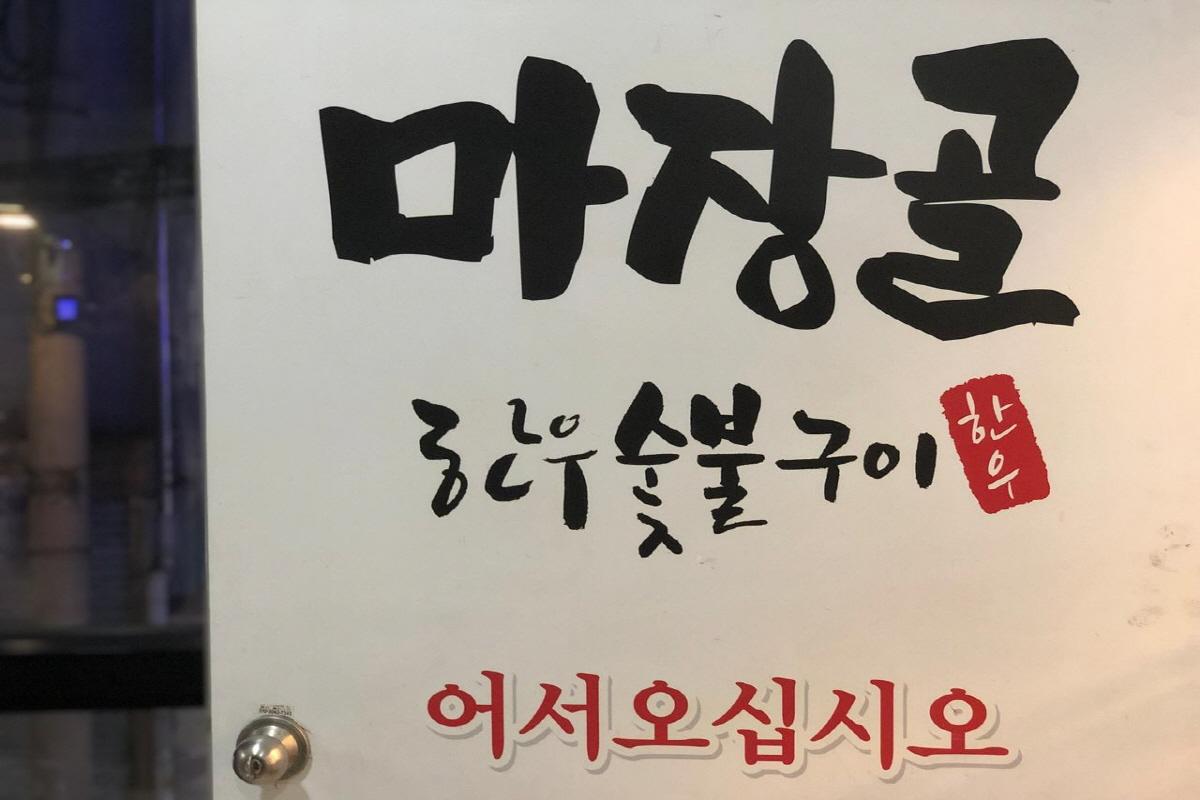 韓国の炭火焼肉店『馬場コル』の入り口の看板