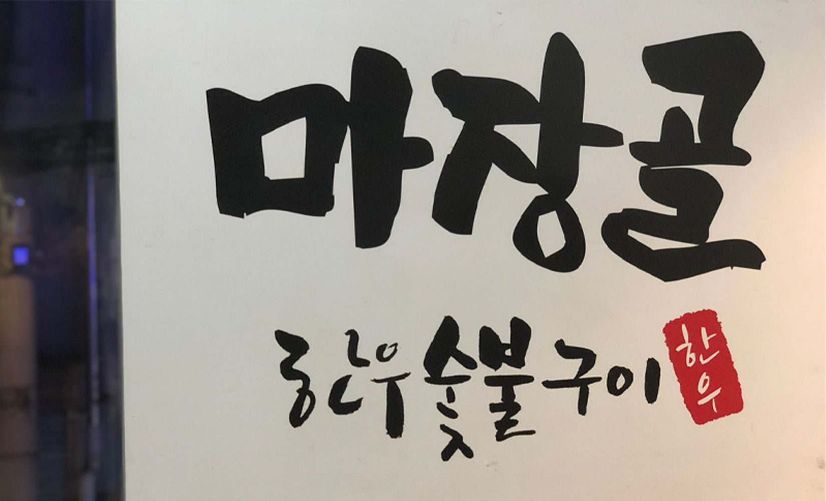 馬場谷護照清晰和大堂指示牌