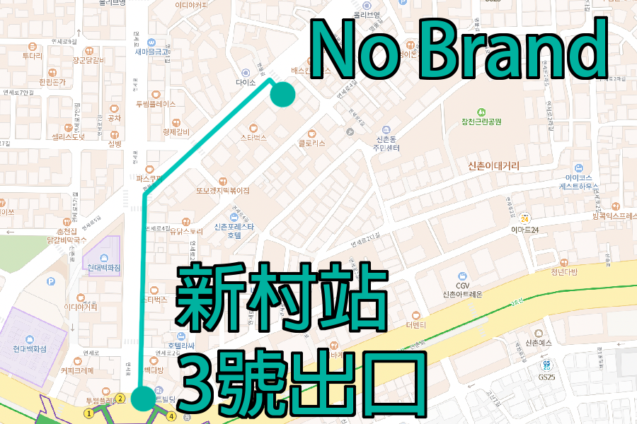 新村站 No Brand 的地圖路徑指示,從地鐵 3 號出口到 No Brand 商店的步行路徑,韓國新村商圈不容錯過的購物體驗。