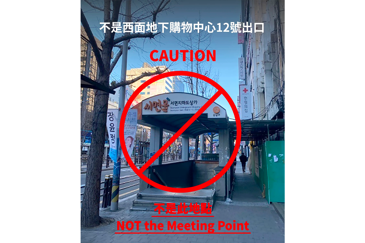 強調非西面地鐵商圈12號出口，不是集合點