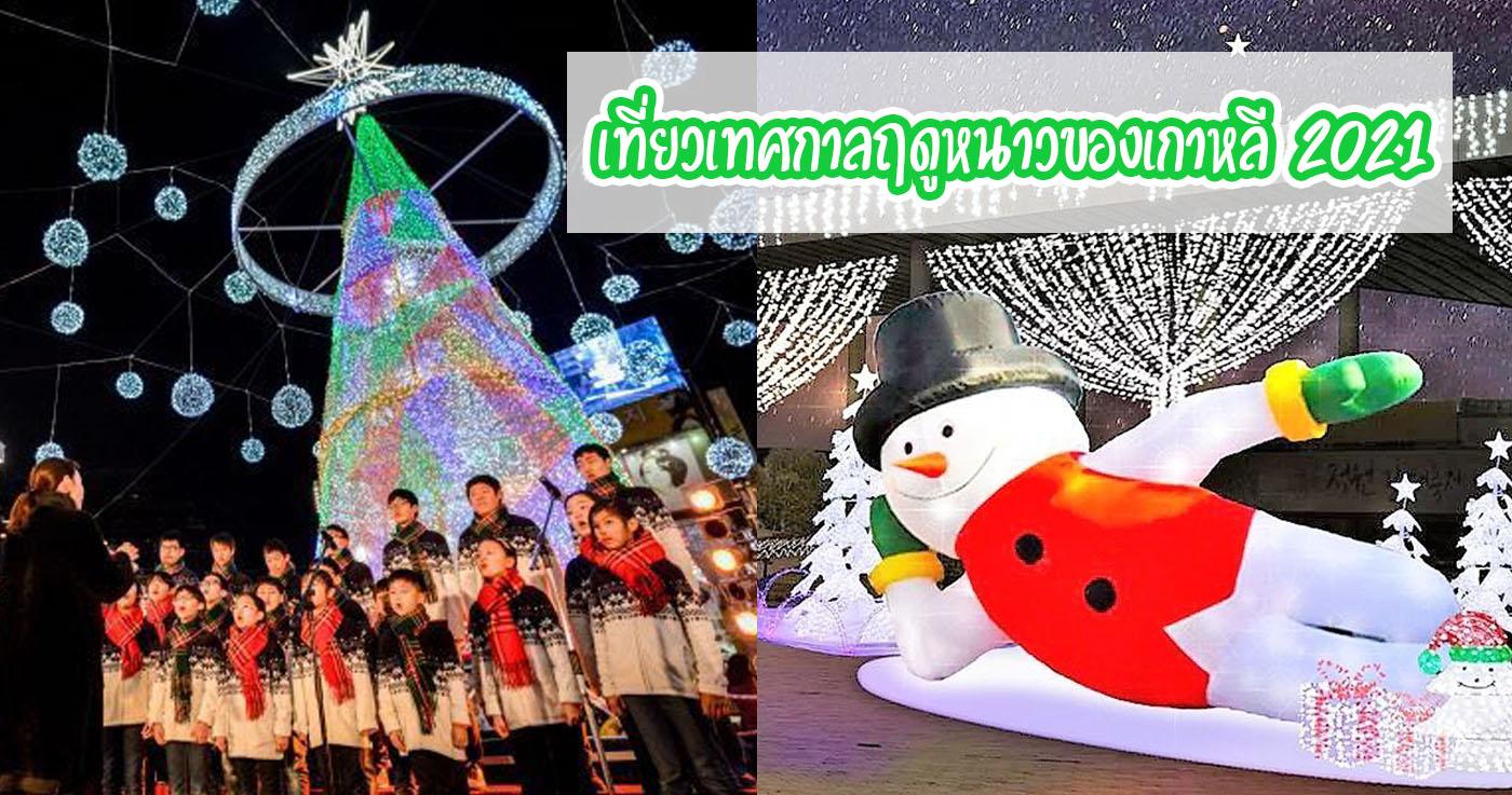 เทศกาลฤดูหนาวของเกาหลี 2021