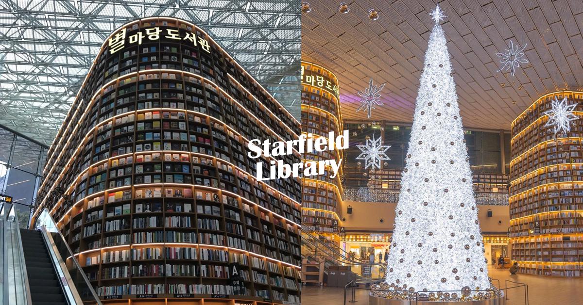 首爾「COEX星空圖書館」時間/探訪攻略