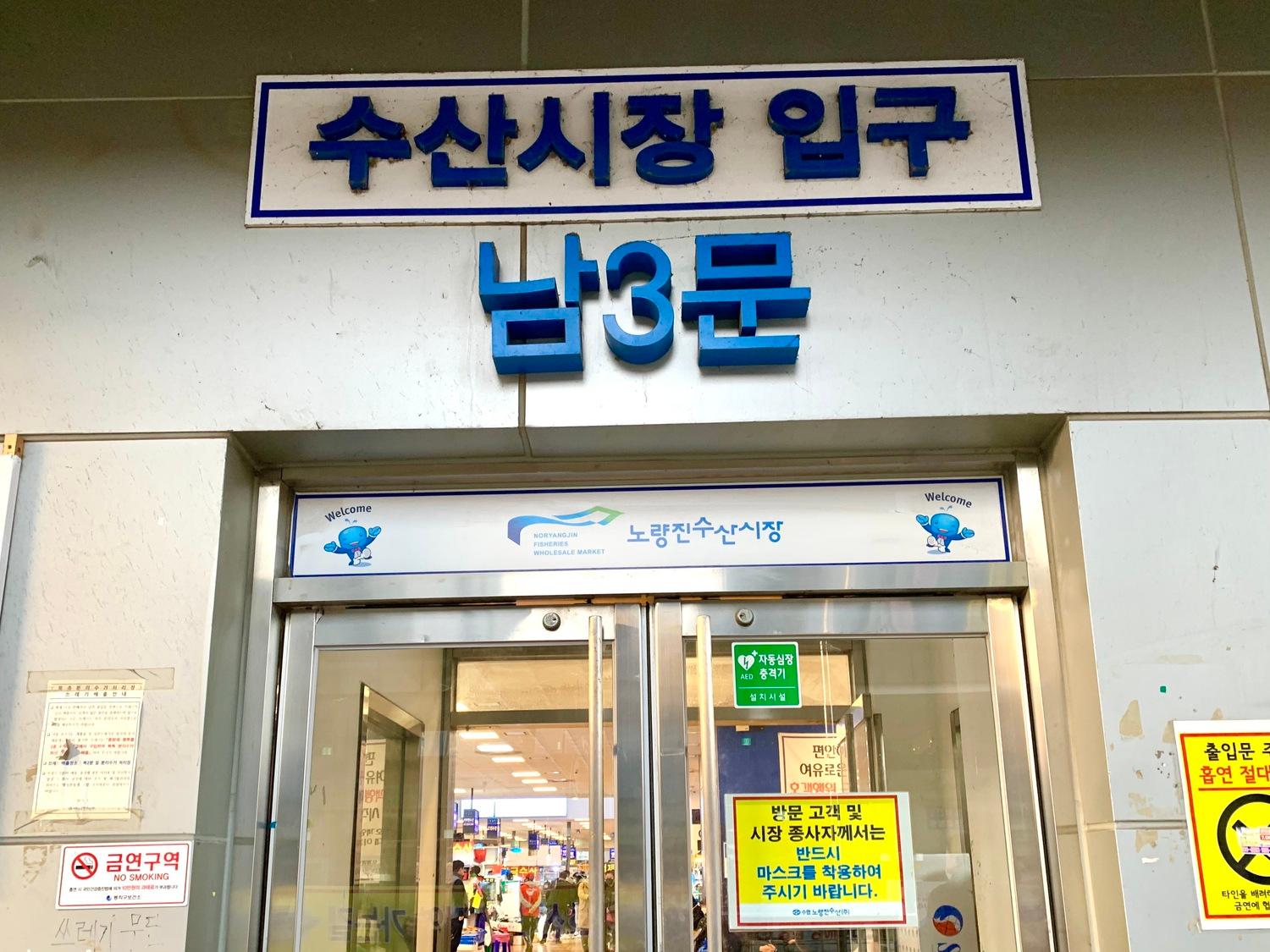 ノリャンジンフィッシュマーケットの南3門の入り口。韓国ソウルの活気ある市場の入口を紹介した写真。