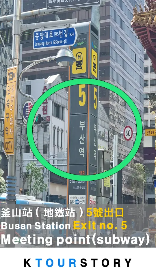 จุดนัดพบสถานีรถไฟ KTX ปูซาน ทางออกที่ 5, จุดเริ่มต้นทริปเกาะโออีโดที่สะดวกสบายสำหรับนักเดินทาง