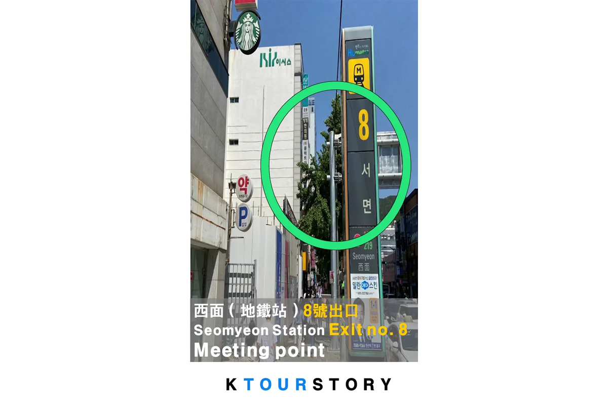 鄰近釜山西面地鐵站的8號出口合照，作為巨濟外島一日遊的集合地點之一。