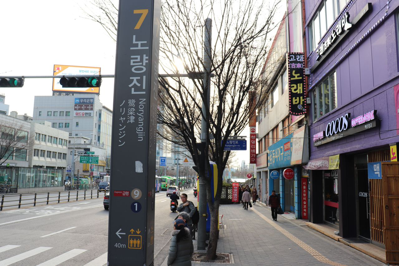 Indicaciones desde la estación Noryangjin hacia el mercado de pescado, con un cartel señalando la salida 7.