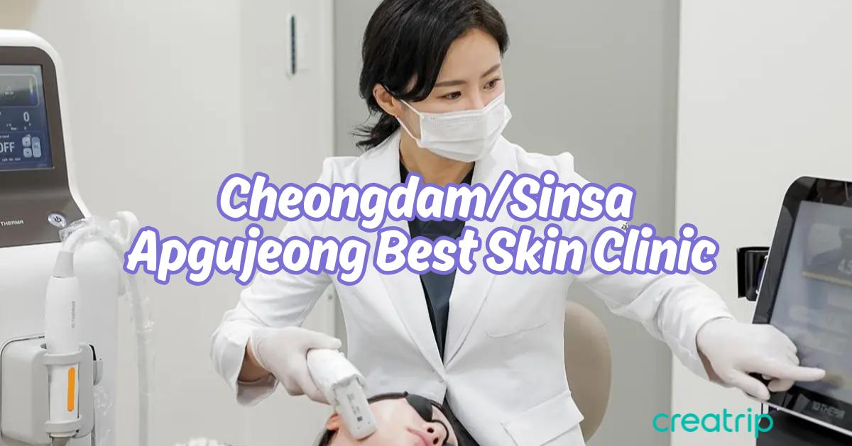 2025首爾清潭洞/新沙洞/狎鷗亭醫美診所推薦