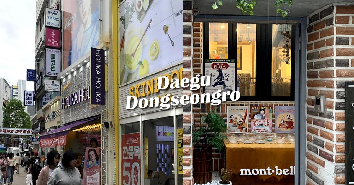 大邱購物「東城路」介紹