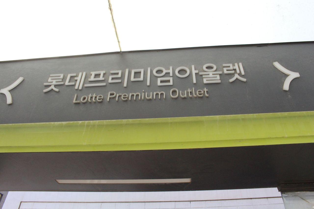 Paju outlet. shopping. premium outlet. seoul shopping. shopping in seoul. paju lotte premium outlet. hyundai department store. lotte department store.