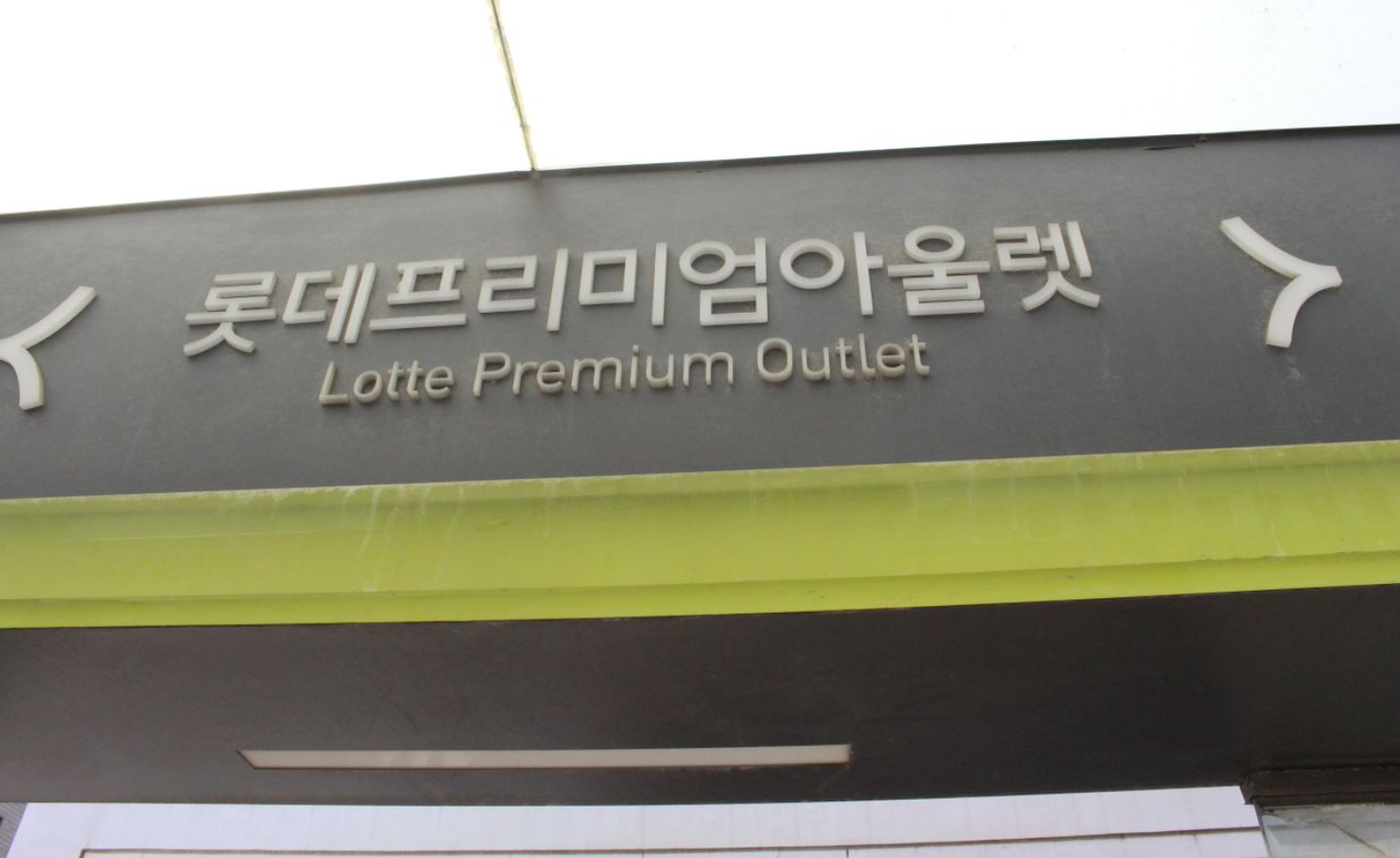 パジュに位置するロッテプレミアムアウトレットの入口サイン。高級ブランドをお得に購入するための人気観光スポットとして知られる。