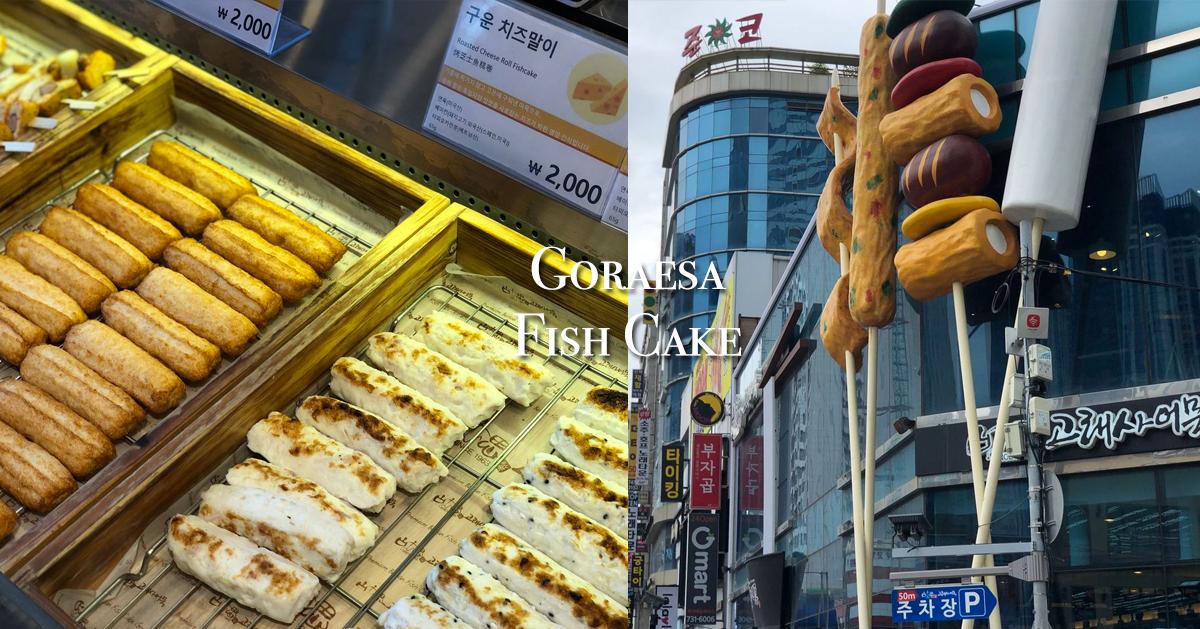 海云台「古来思鱼糕」探访