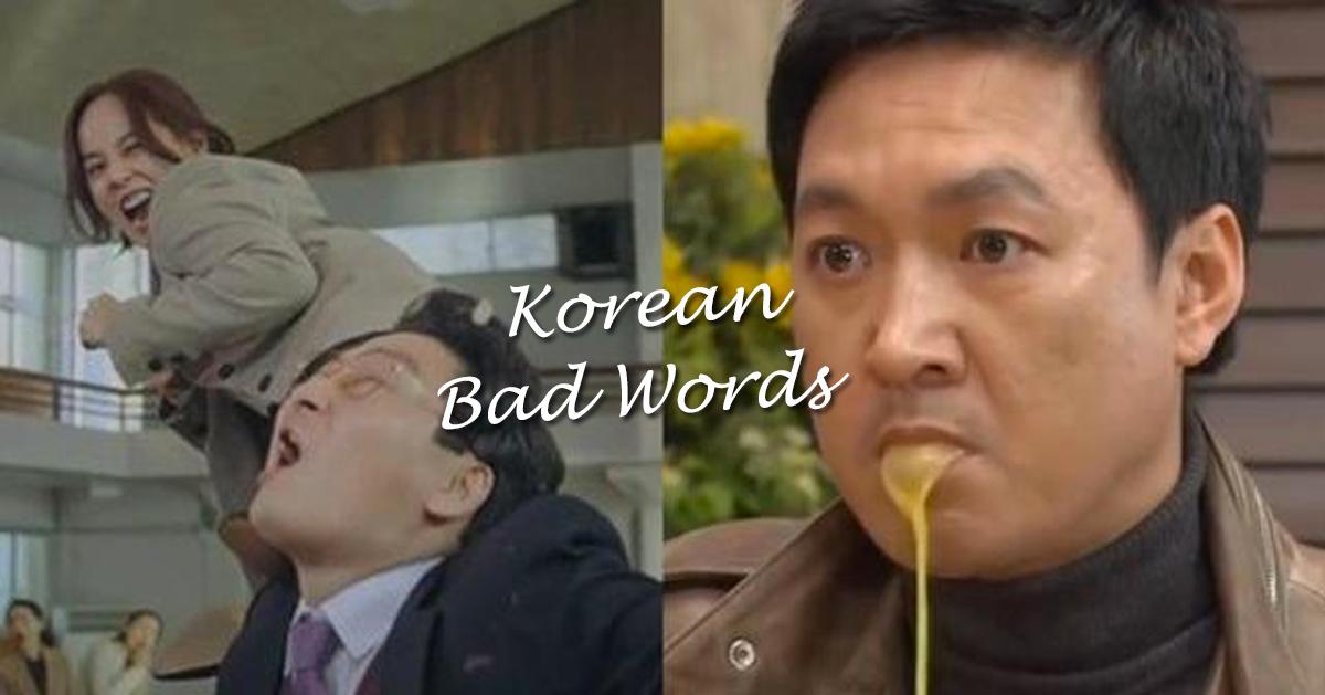 韓國髒話韓文教學