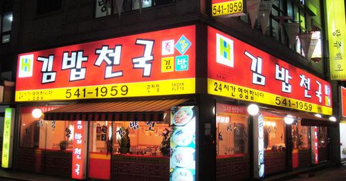 The most popular everyday food chain in Korea! tteokbokki, ramen, kimbap, cheese, cheap food, korea, seoul, busan, daegu