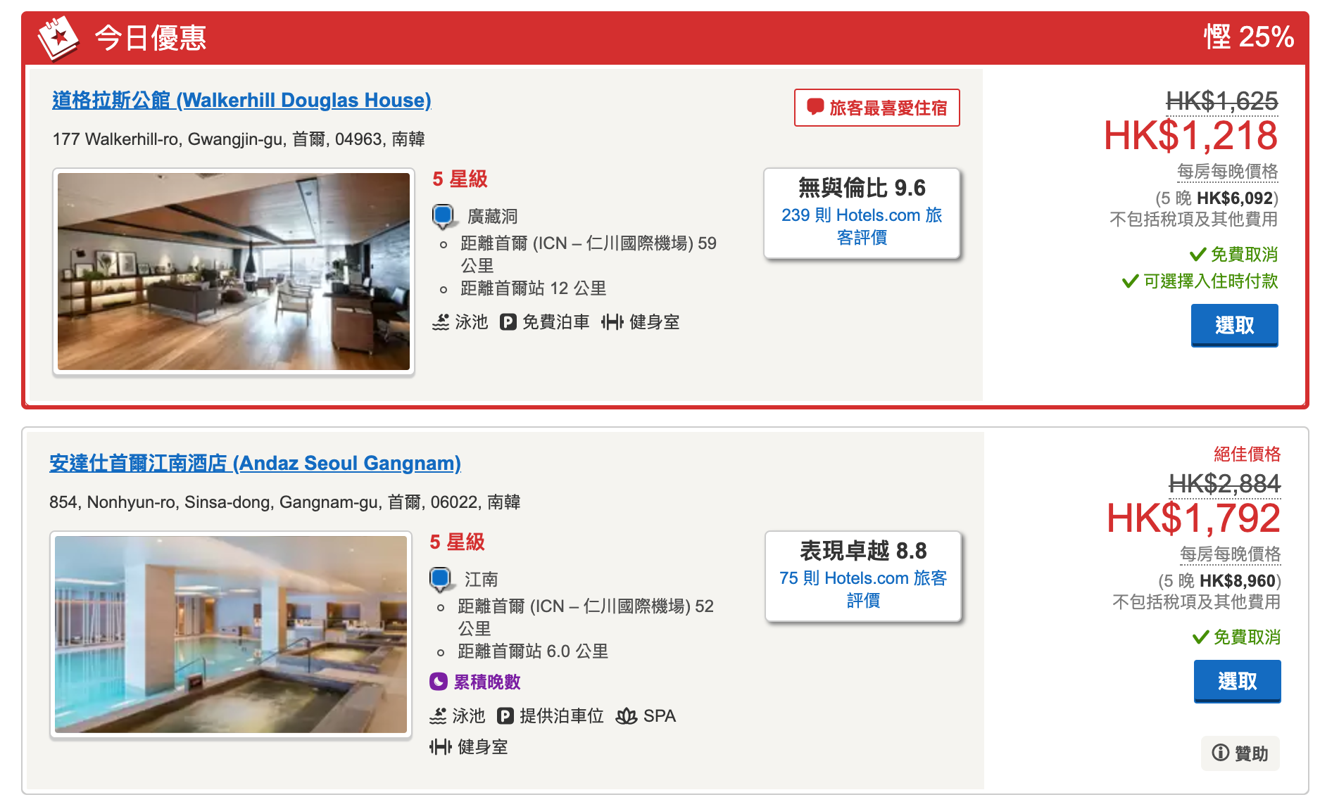 Hotels.com網站上的折扣優惠，提供遊客選擇適合的酒店或民宿。