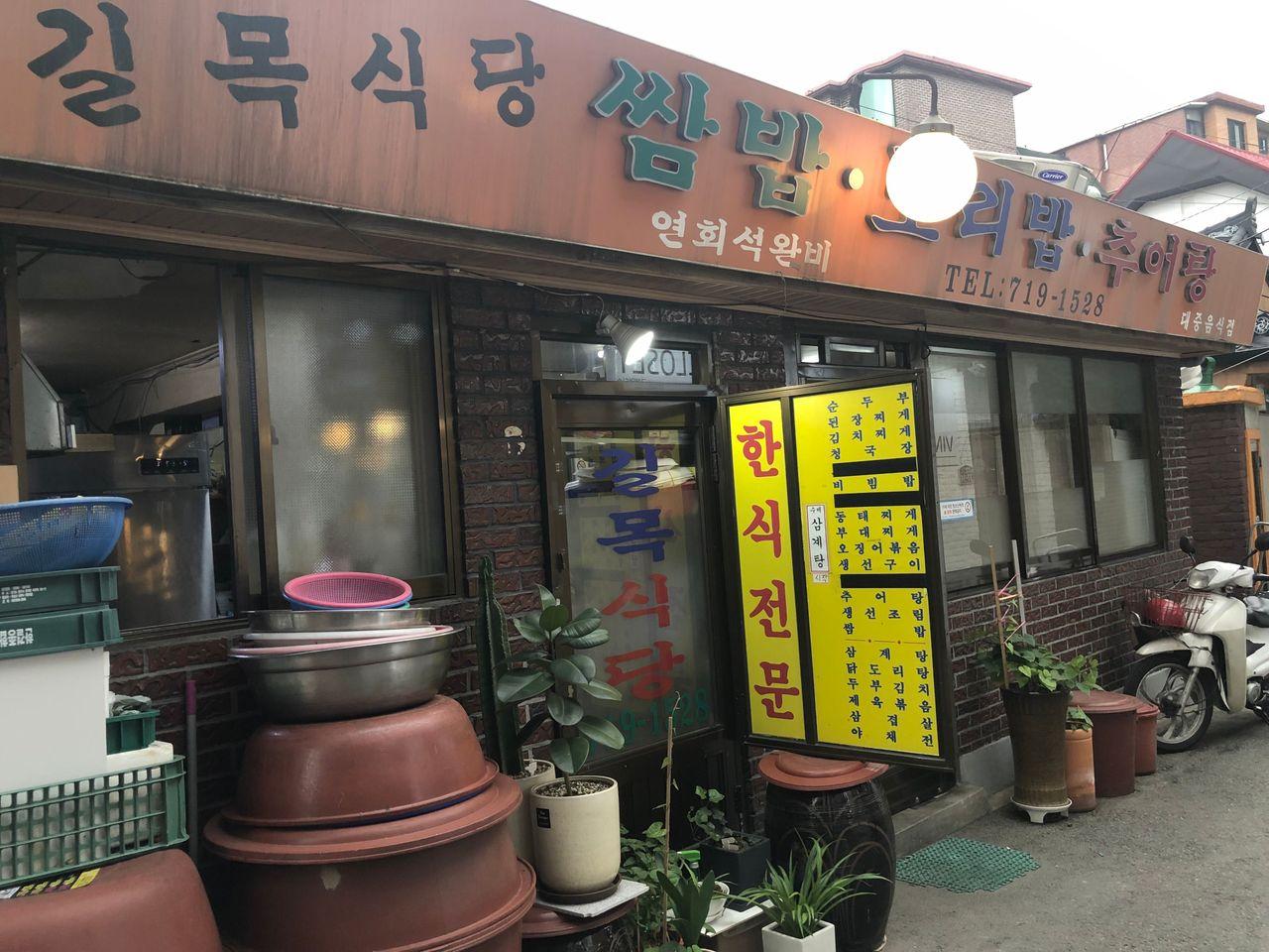 位於淑明女子大學商圈的韓國傳統飲食餐廳，提供各種韓式料理