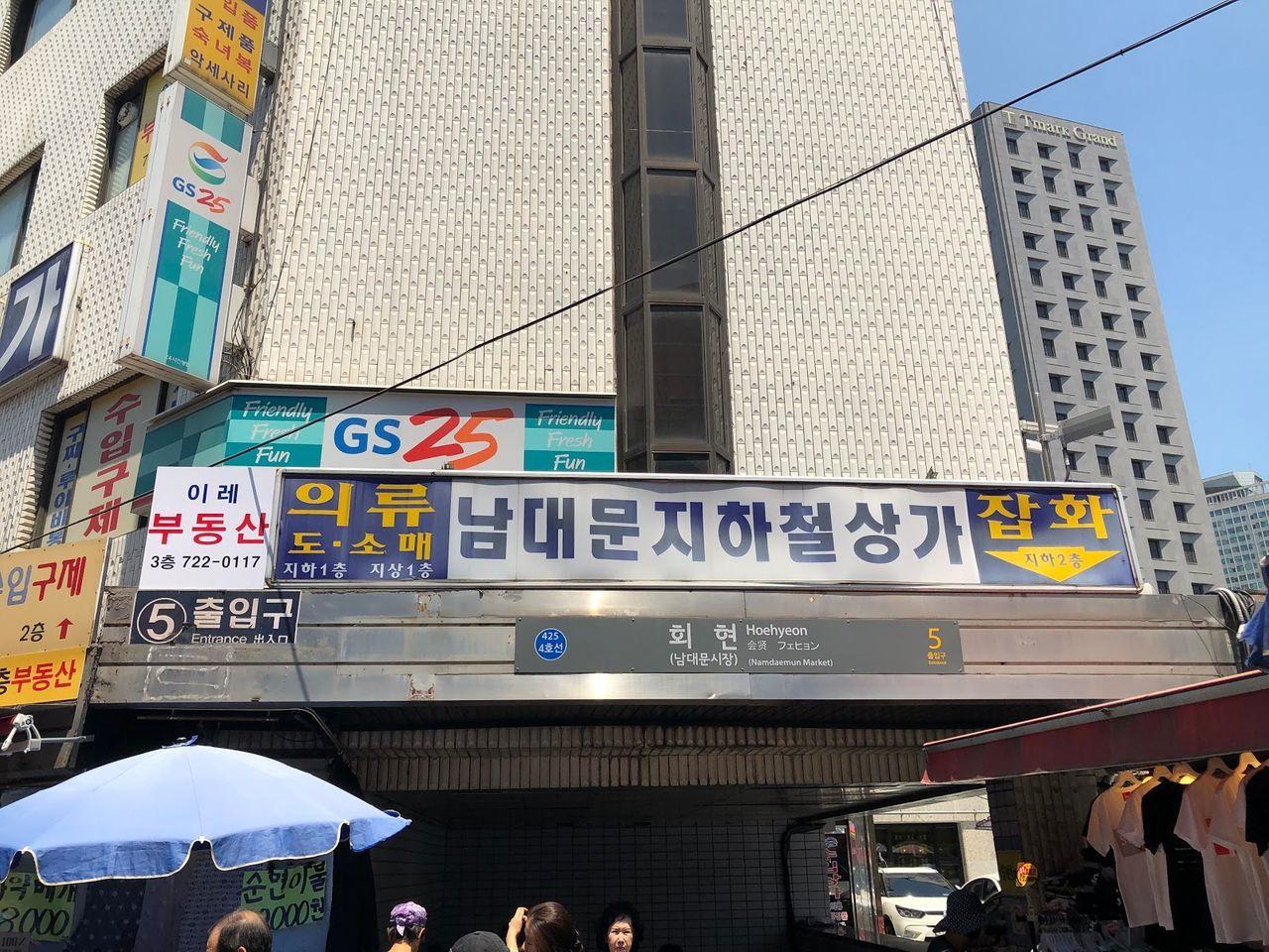 南大門市場會賢站五號出口，旁邊是韓國便利商店GS25
