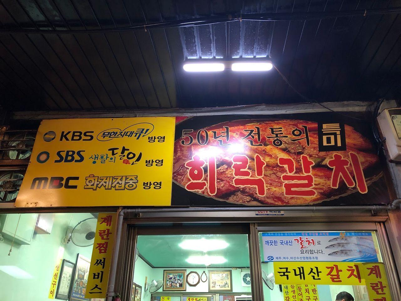 南大門市場의 희락갈치餐廳，外觀充滿懷舊風情