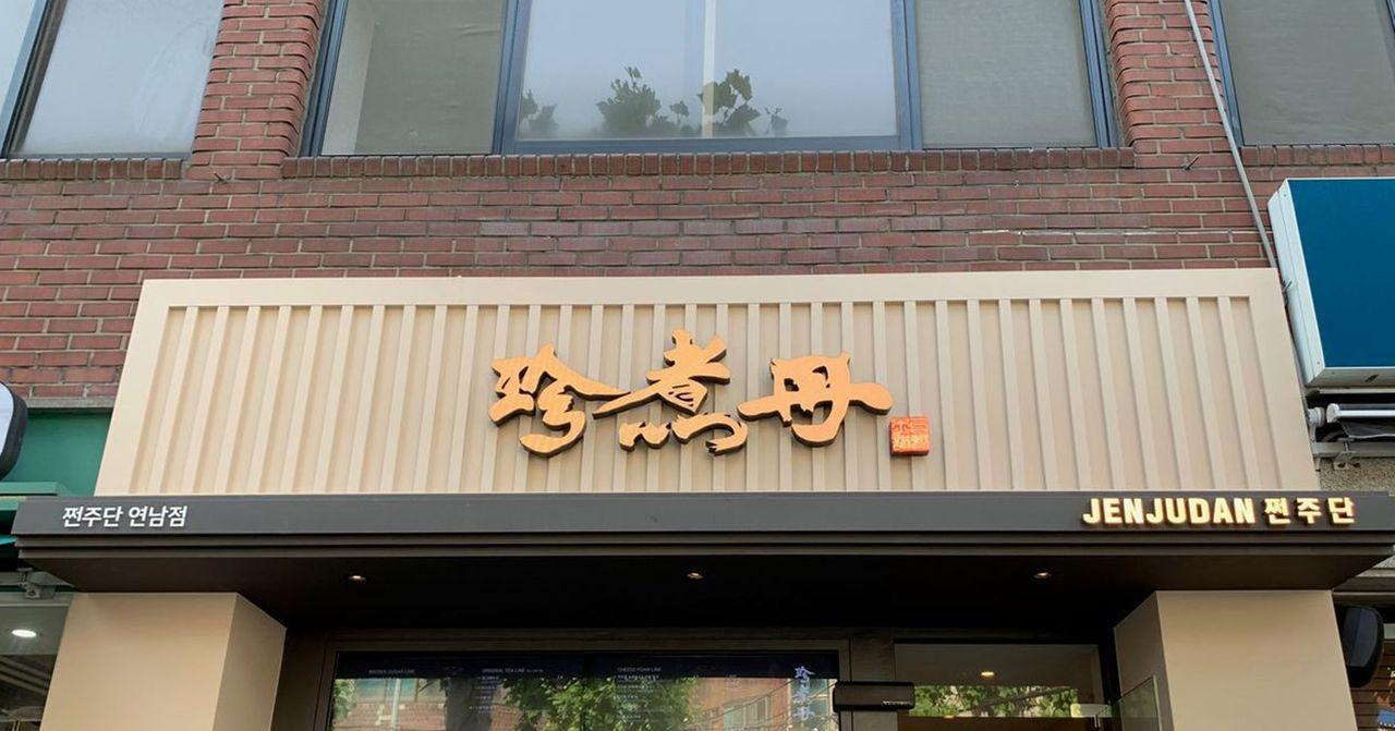 在韓台灣飲料店整理