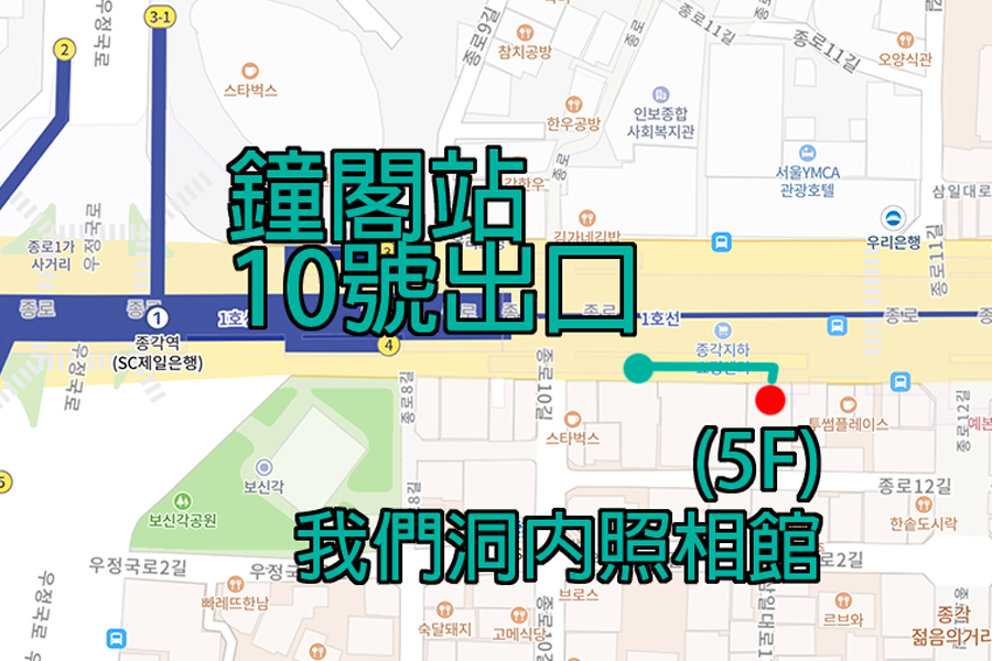 地圖顯示首爾鐘閣站10號出口到我們洞內照相館的詳細路線，方便前往首爾證件照拍攝。