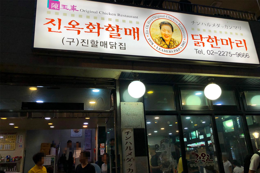 東大門 陳玉華一隻雞