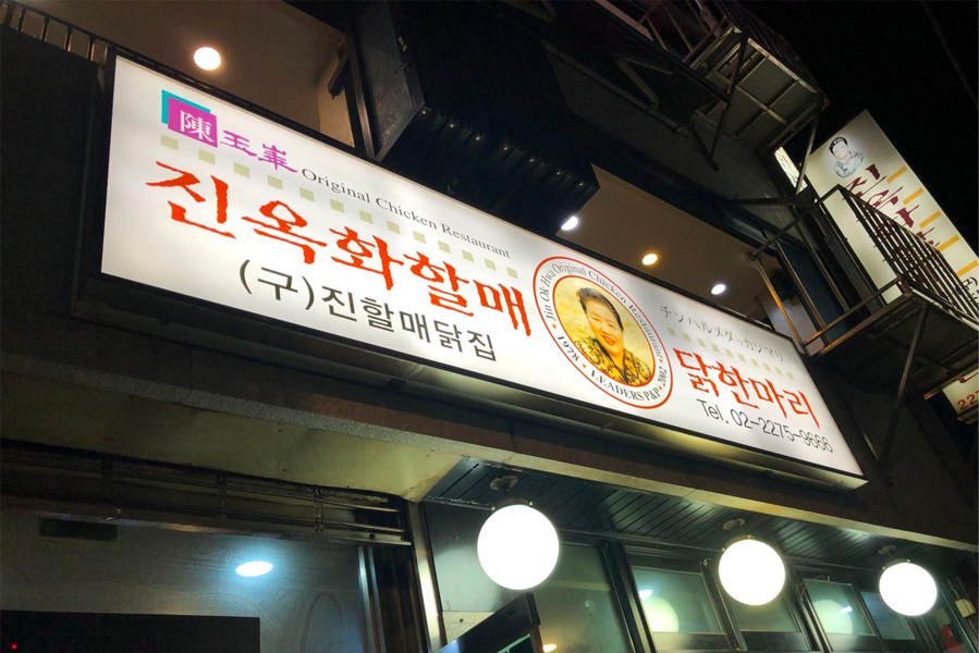 東大門 陳玉華一隻雞 2025