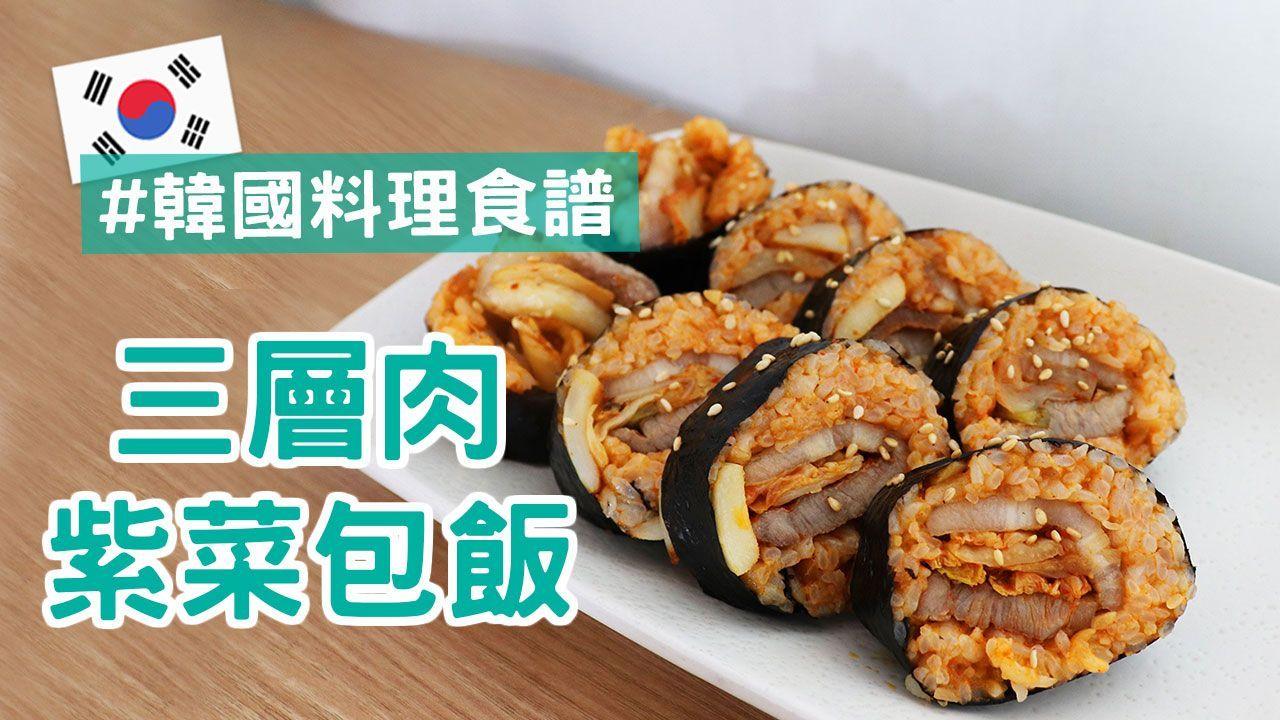 三層肉紫菜包飯，韓國燒烤味道與紫菜包飯的完美結合。