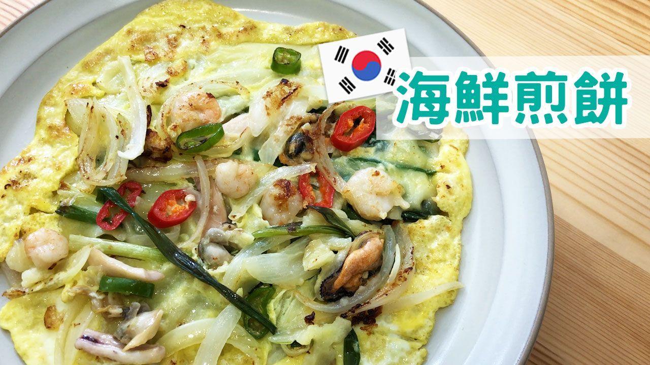 韓式海鮮煎餅,美味的韓國家常料理簡單製作。
