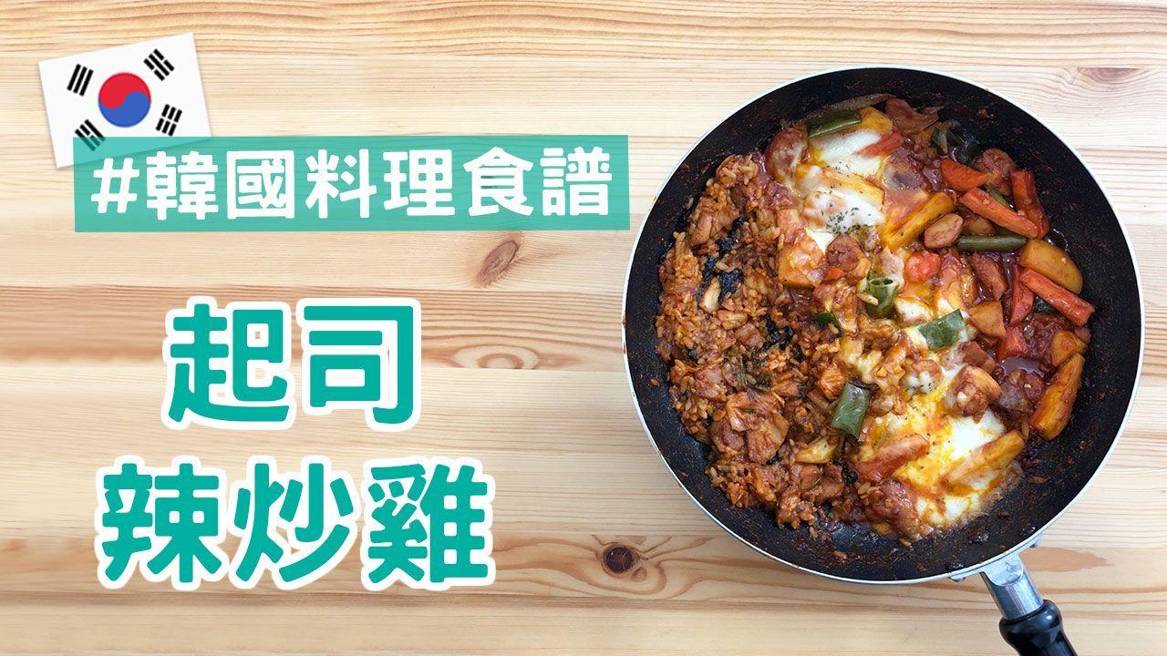 起司辣炒雞，熱辣的韓國美食享受，家中輕鬆製作。