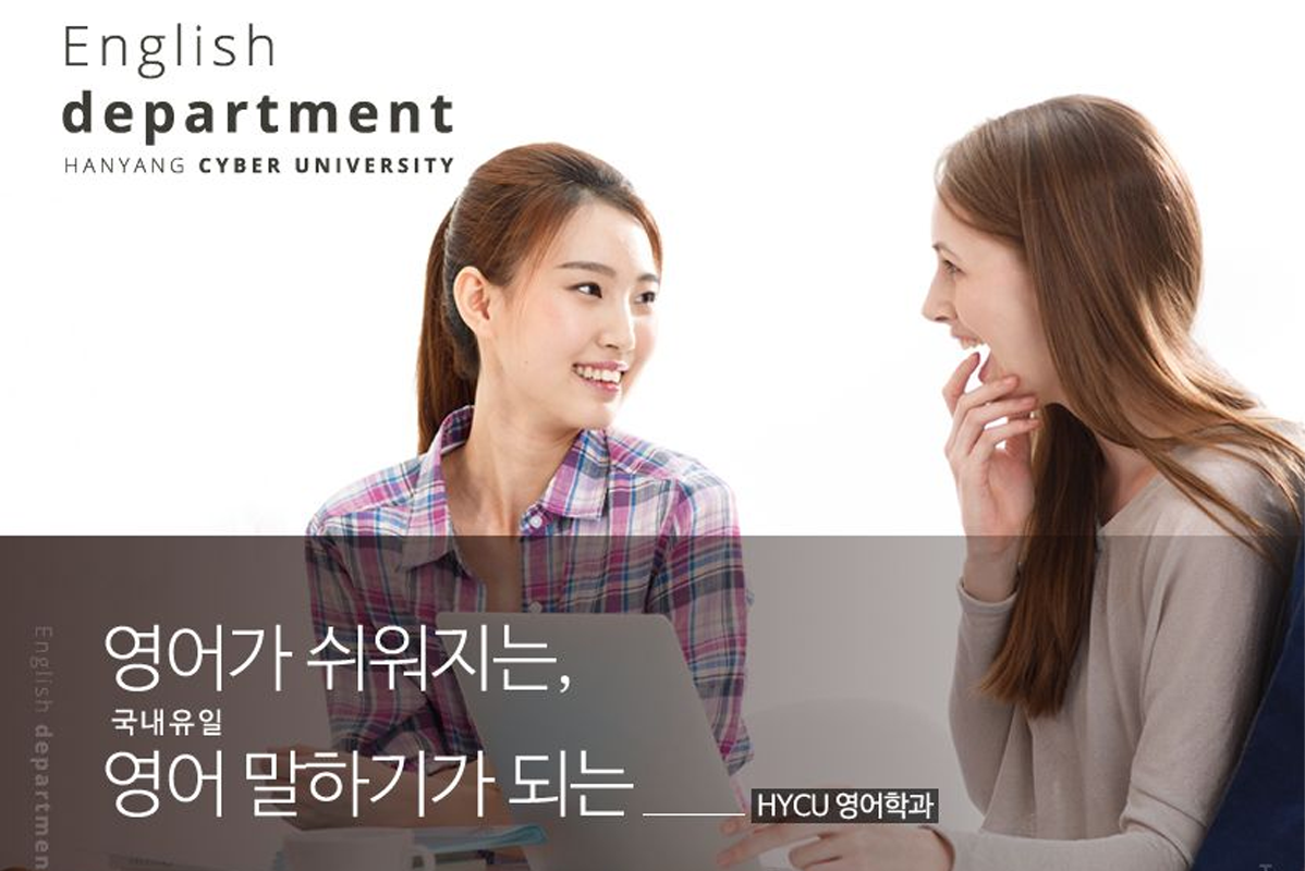 韓國網絡大學英語系的宣傳海報，鼓勵提升英語口語能力