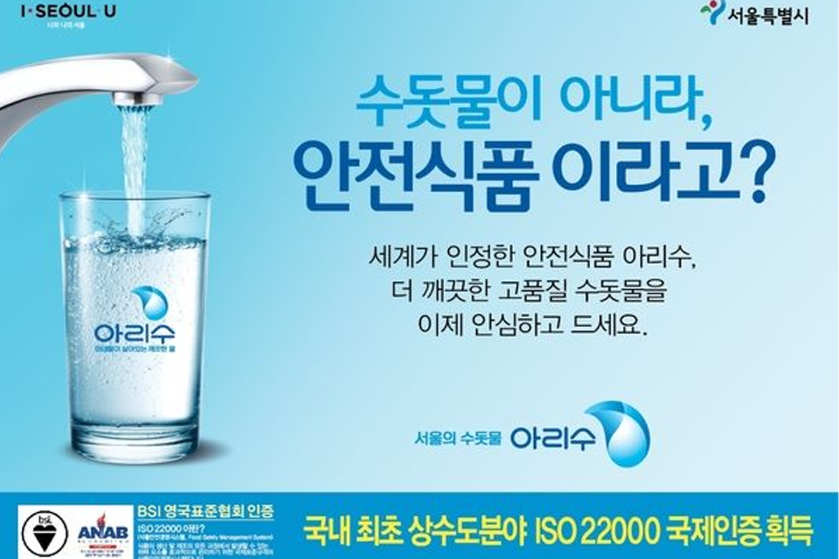 韓國首爾水務宣傳海報，強調自來水達到國際安全標準，安心生飲