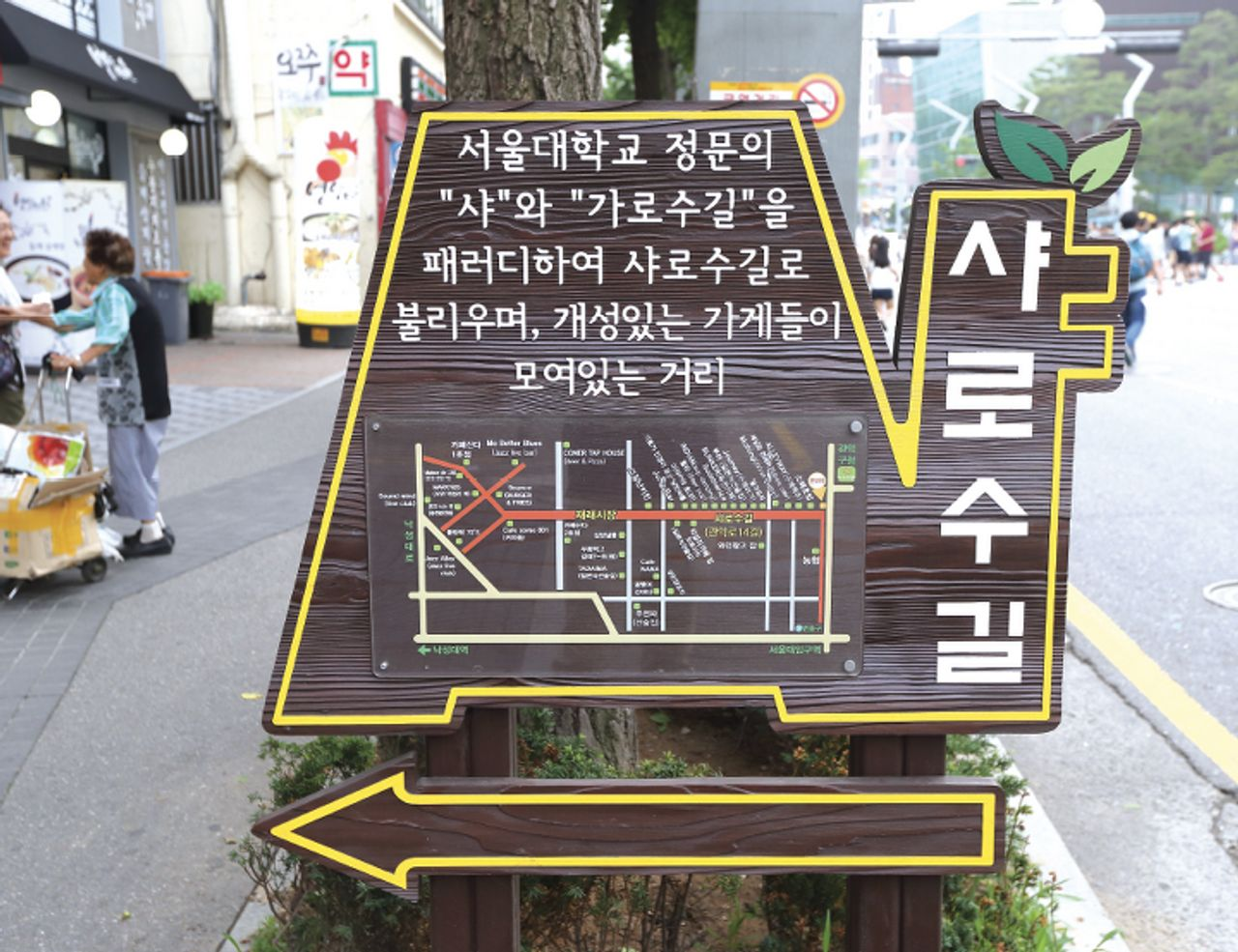 Panneau indiquant Sha-ro-su-gil, un centre avec des restaurants et cafés près de l'Université nationale de Séoul.