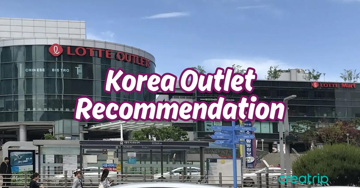 韓國必去Outlet總整理