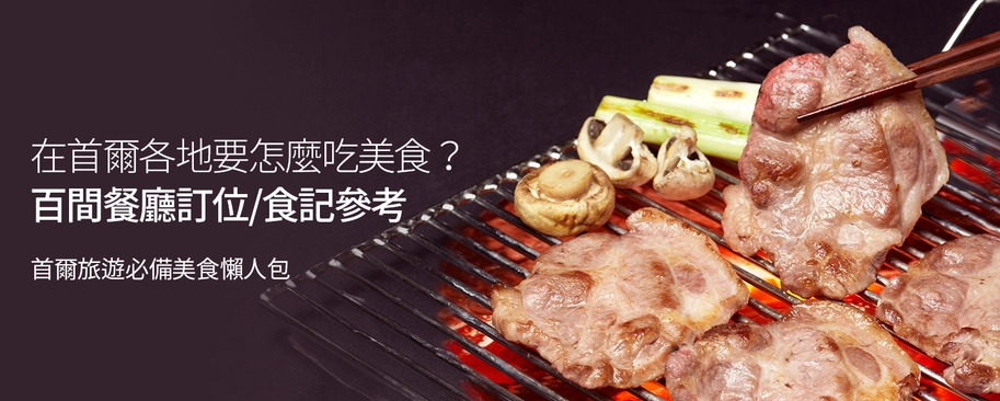 在首爾旅遊時如何找到最美味的食物？這裡有前往首爾旅遊必備的美食指南。《首爾百間美食懶人包》涵蓋各種頂級餐廳及當地美食探店的詳細推薦，確保您不會錯過任何一場美味。