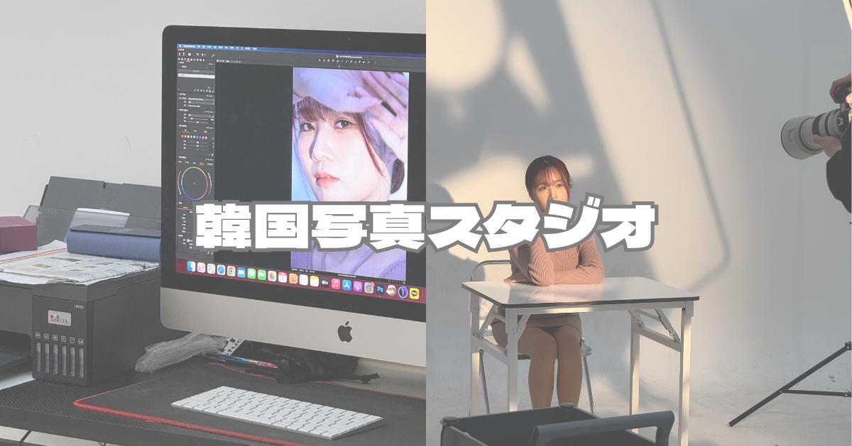韓国写真の種類と写真館おすすめまとめ
