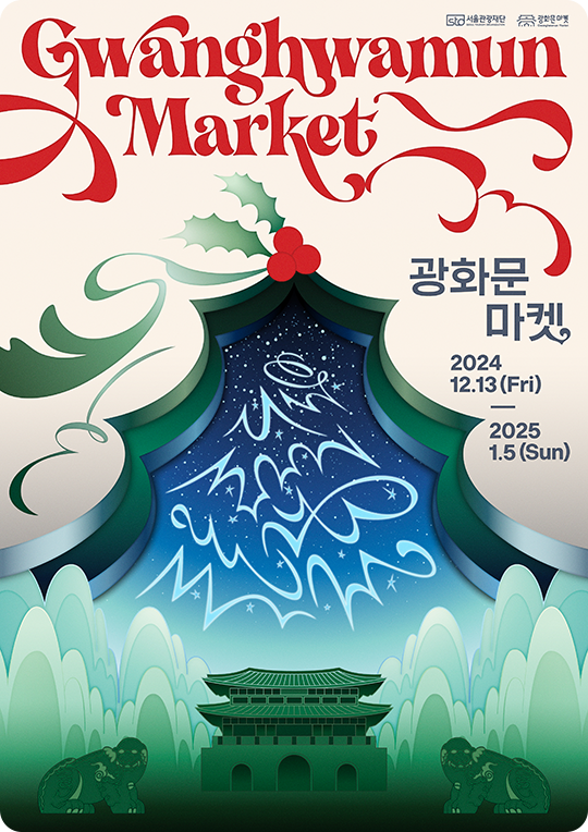 Афиша рождественского рынка Кванхвамун в 2024 году