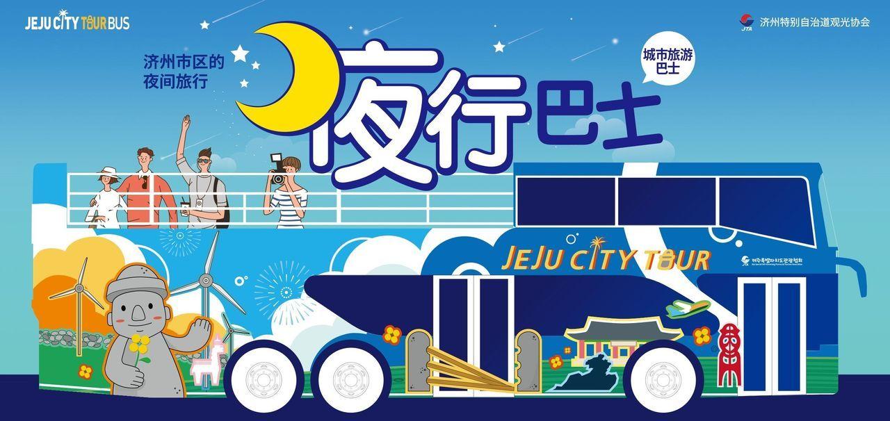 濟州城市觀光巴士宣傳圖,顯示巴士和夜間旅遊的主題。