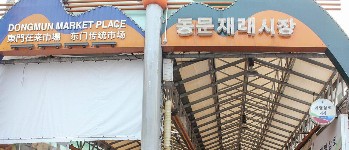 東門市場的入口，濟州島具代表性的傳統市場之一。