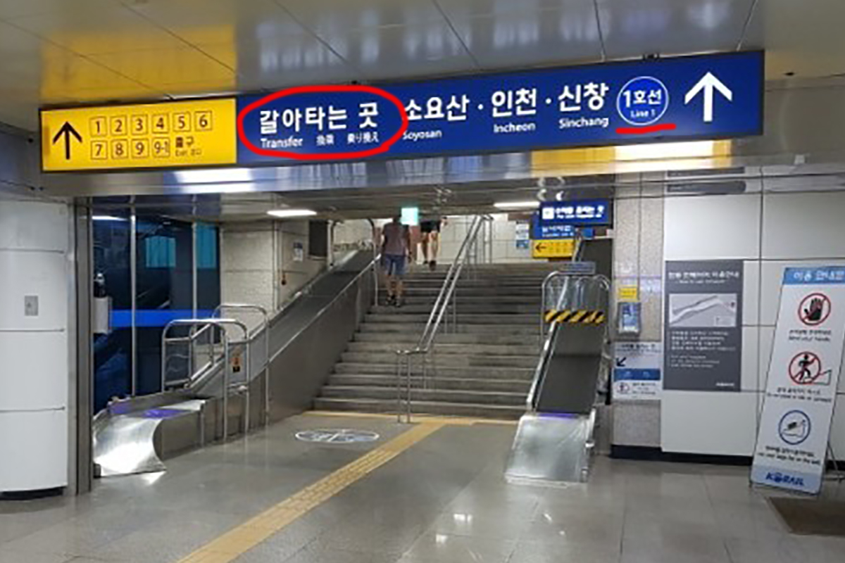 한국 지하철에서의 전환 또는 갈아타는 곳의 노란색 안내판