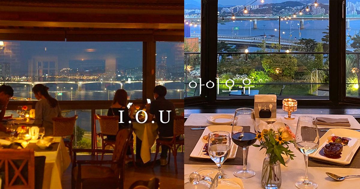 首爾景觀餐廳｜I.O.U(獨家訂位)