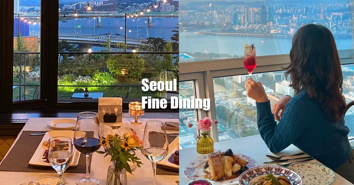 首爾13間景觀/紀念日/約會餐廳推薦