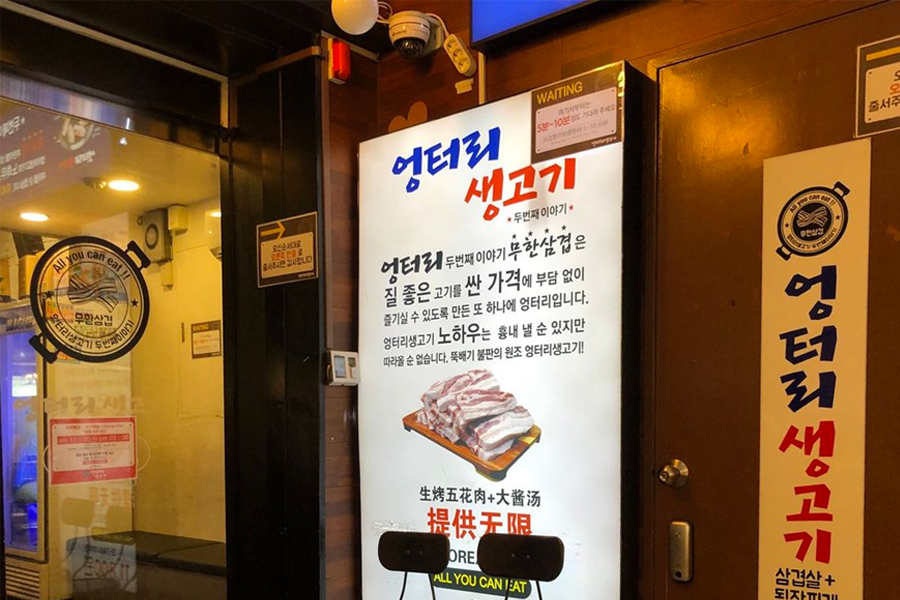 弘大 荒謬的生肉