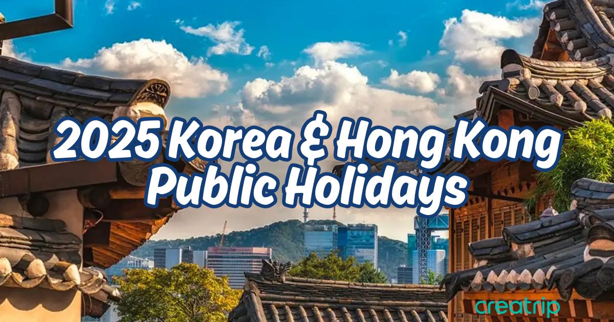 2025年韓國&香港公眾假期總整理