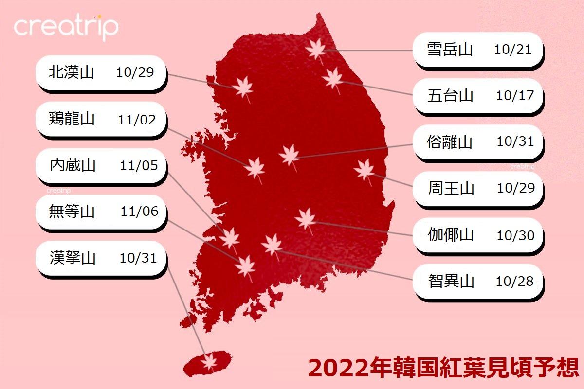 韓国紅葉2022年紅葉見頃時期予想、韓国の地図に10月末から11月初めの紅葉見頃日が表示され、雪岳山、智異山、ソウル周辺の紅葉のピークが記されている。