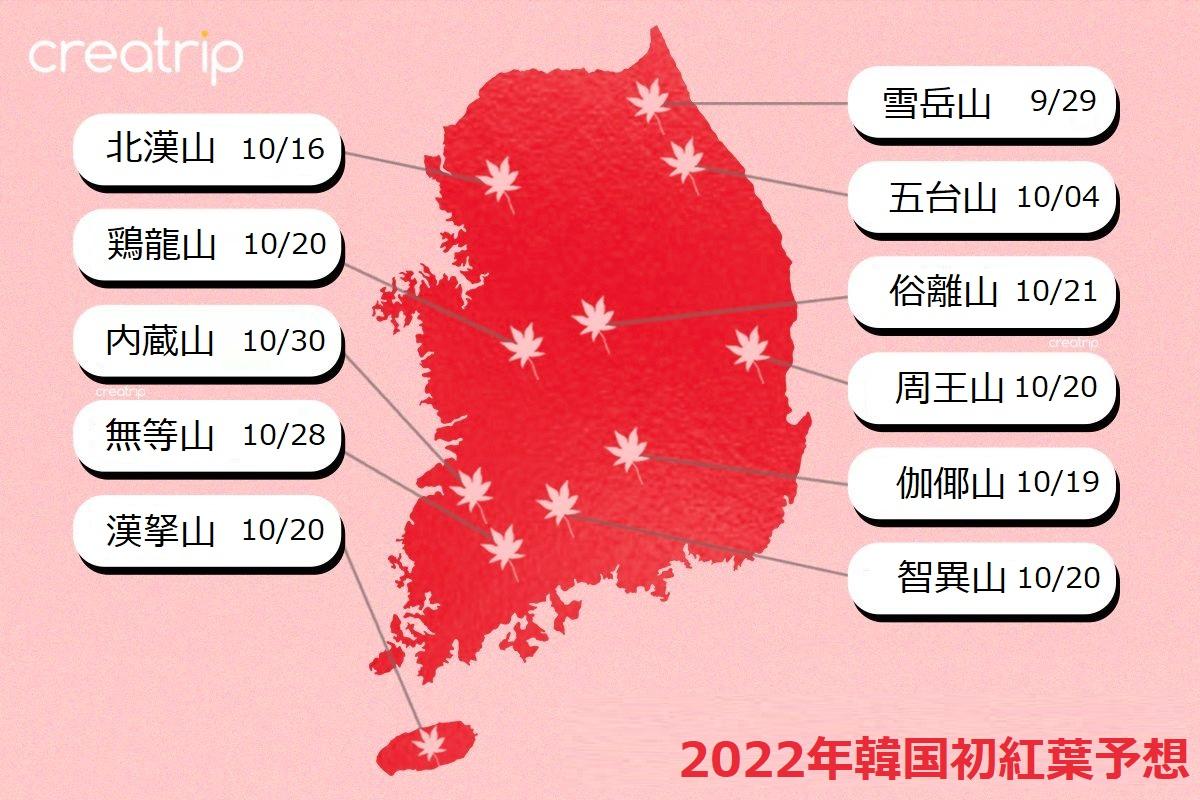 韓国紅葉2022年初紅葉予想カレンダー、韓国の地図の上に10月中の紅葉予想日が表示されている。ソウルの雪岳山や智異山などの初紅葉の時期が記載されている。