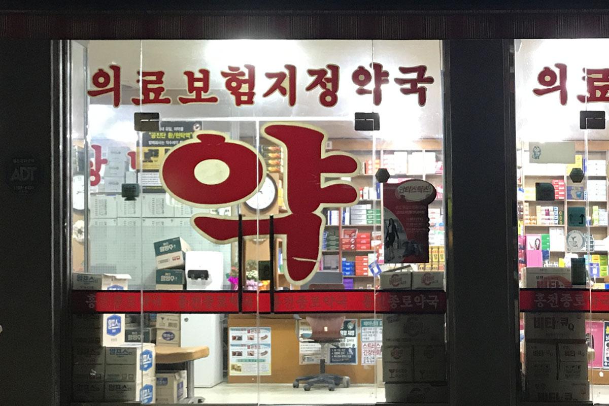 Hình ảnh mặt tiền của một hiệu thuốc truyền thống ở Hàn Quốc với chữ '약' lớn, đại diện cho nơi bán thuốc, giúp người nước ngoài dễ dàng tìm kiếm khi cần thuốc tại Hàn Quốc.